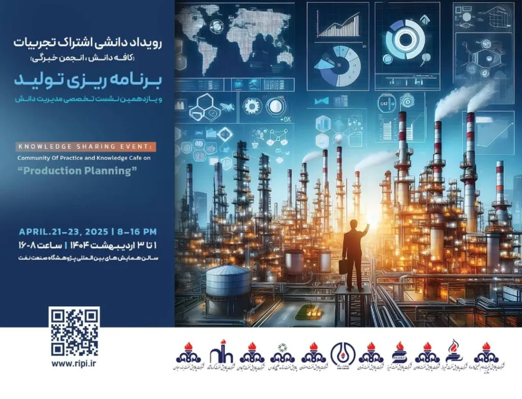 رویداد دانشی اشتراک تجربیات " انجمن خبرگی و کافه دانش" در پژوهشگاه صنعت نفت آغاز به کار کرد