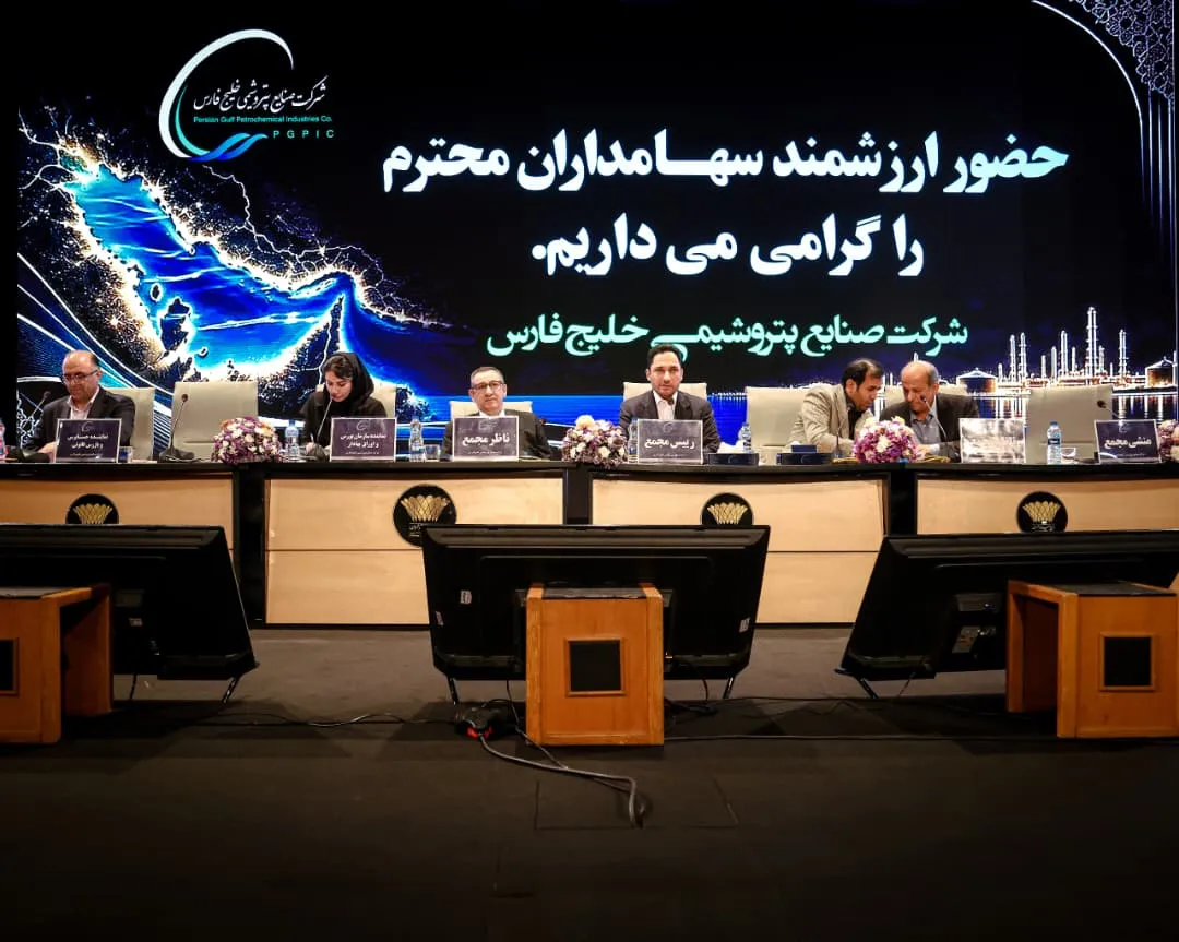 فارس، به ازای هر سهم ۶۰ تومان سود تقسیم کرد/ مجمع هم بر صورتهای مالی مهر تایید زد