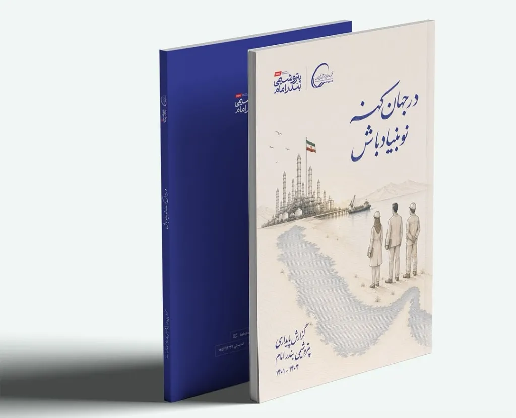 رونمایی از گزارش پایداری سازمانی شرکت پتروشمی بندرامام