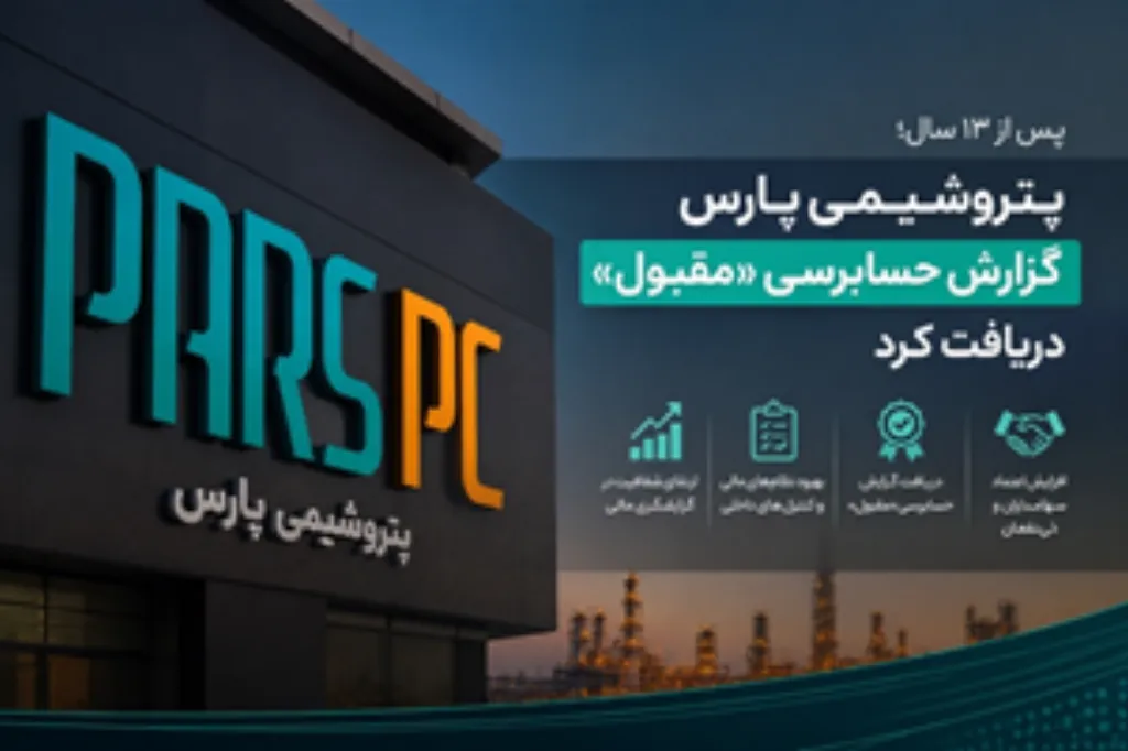 پس از ۱۳ سال؛ پتروشیمی پارس گزارش حسابرسی «مقبول» دریافت کرد