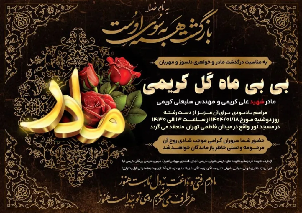 درگذشت مادر مهندس سلبعلی کریمی