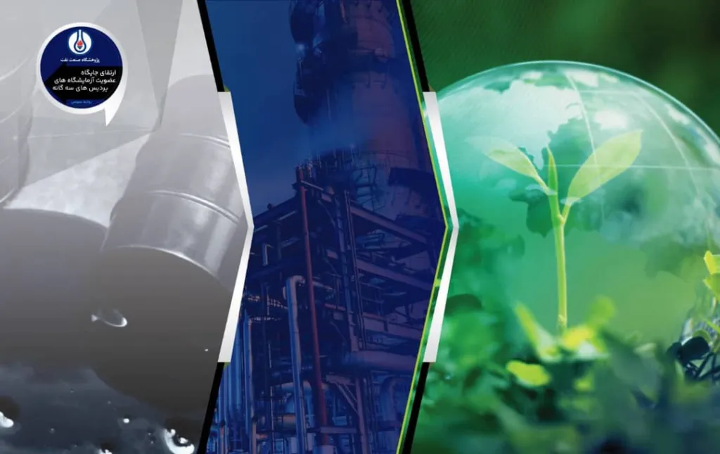 ارتقای جایگاه سه پردیس پژوهشی و توسعهای پژوهشگاه صنعت نفت به سطح «ممتاز» در شبکه آزمایشگاهی کشور