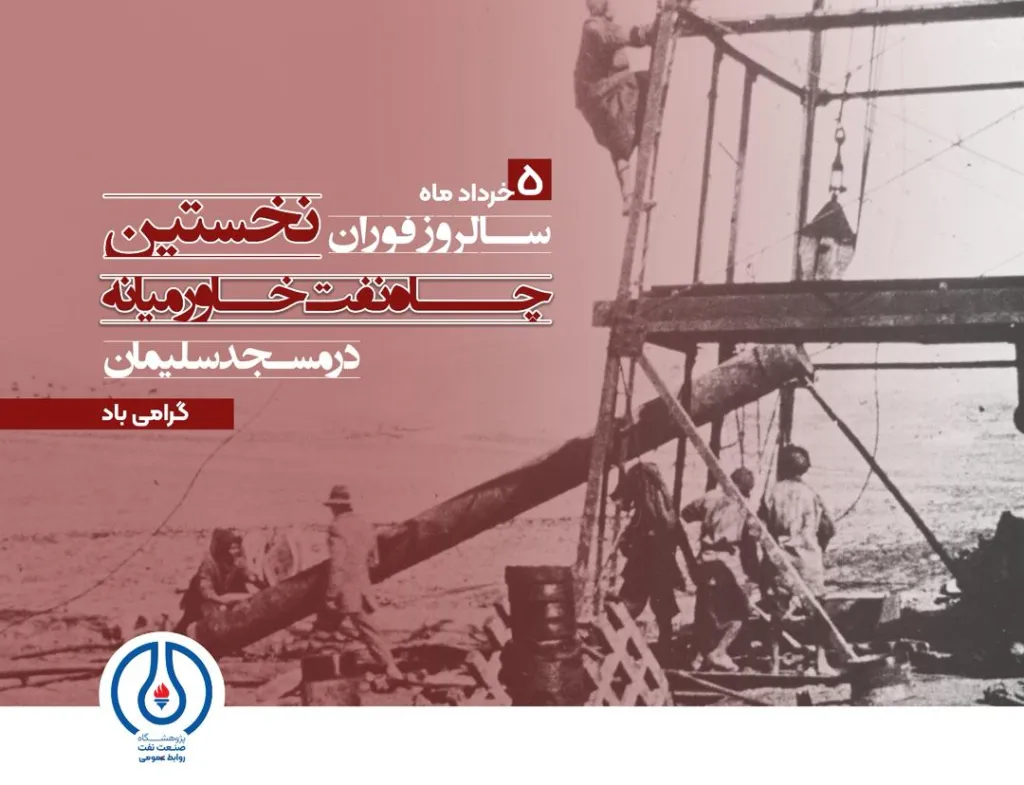 بیداری ژرفای خاموش؛ روایتی متفاوت از زایش نفت و چشمهایی خیره به گنج ایران