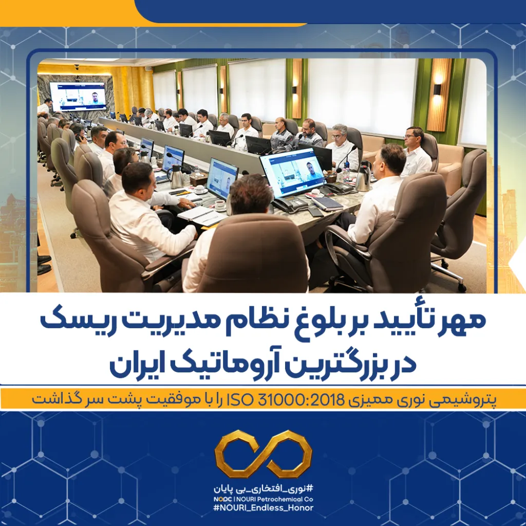 مهر تایید بر بلوغ نظام مدیریت ریسک در بزرگترین آروماتیک ایران