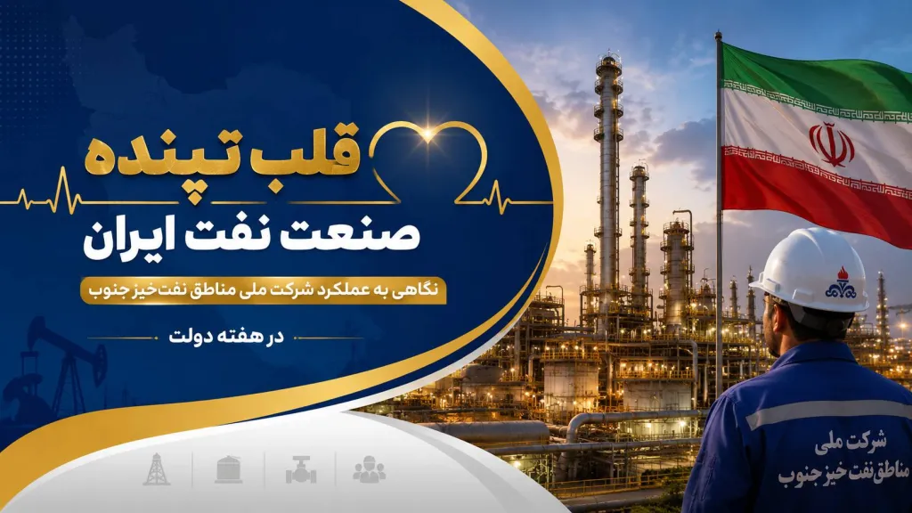 نگاهی به عملکرد شرکت ملی مناطق نفت‌خیز جنوب در هفته دولت