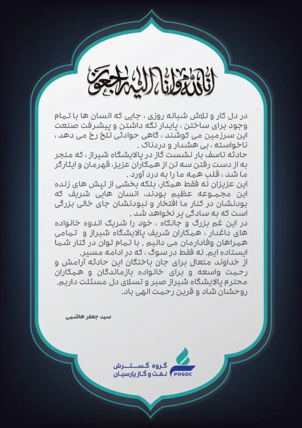 پیام تسلیت مهندس هاشمی مدیرعامل هلدینگ نفت و گاز پارسیان به مناسبت حادثه پالایشگاه شیراز