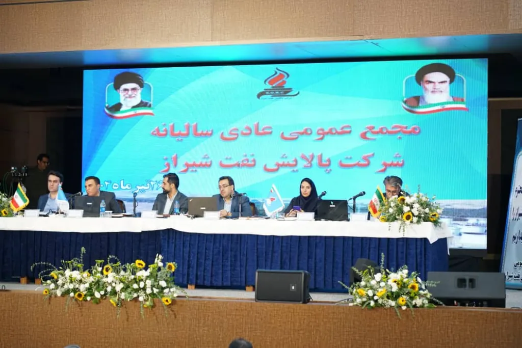 برگزاری مجمع عمومی عادی سالیانه سال مالی شرکت پالایش نفت شیراز