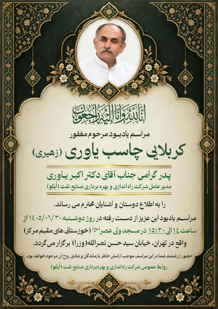 اطلاعیه مراسم یادبود پدر گرامی مدیرعامل شرکت راه‌اندازی و بهره‌برداری صنایع نفت (OICO)