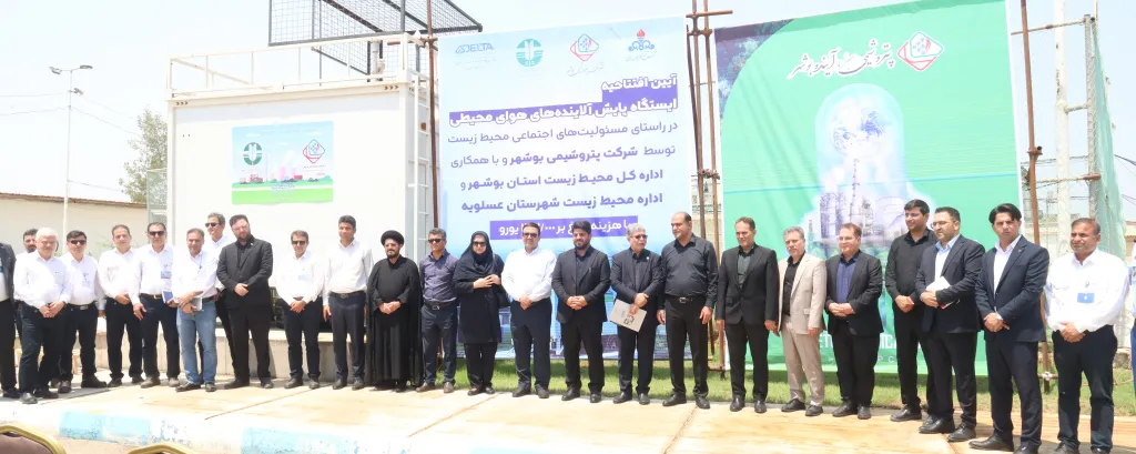 گام مهم پتروشیمی بوشهر در صیانت از محیط زیست: افتتاح ایستگاه پایش آلایندهها
