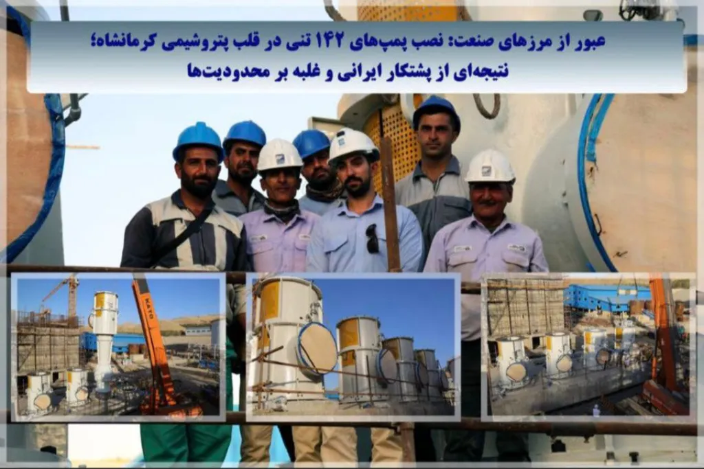 عبور از مرزهای صنعت؛ نصب پمپ‌های ۱۴۲ تُنی در قلب پتروشیمی کرمانشاه