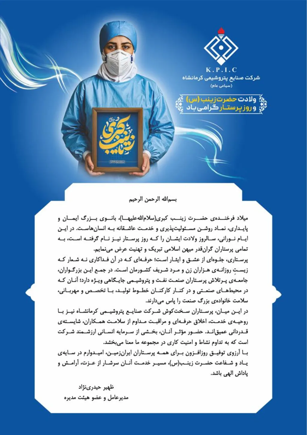 پیام مدیرعامل شرکت صنایع پتروشیمی کرمانشاه به مناسبت میلاد با سعادت حضرت زینب کبری (س) و روز پرستار