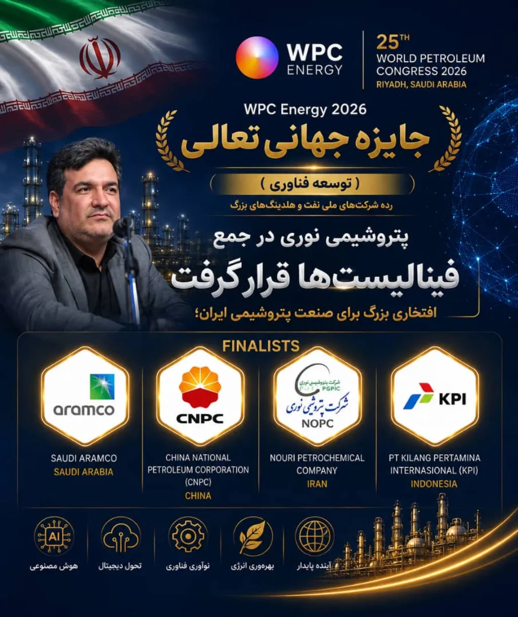 پتروشیمی نوری در جمع فینالیست‌های جایزه جهانی تعالی WPC Energy 2026 قرار گرفت