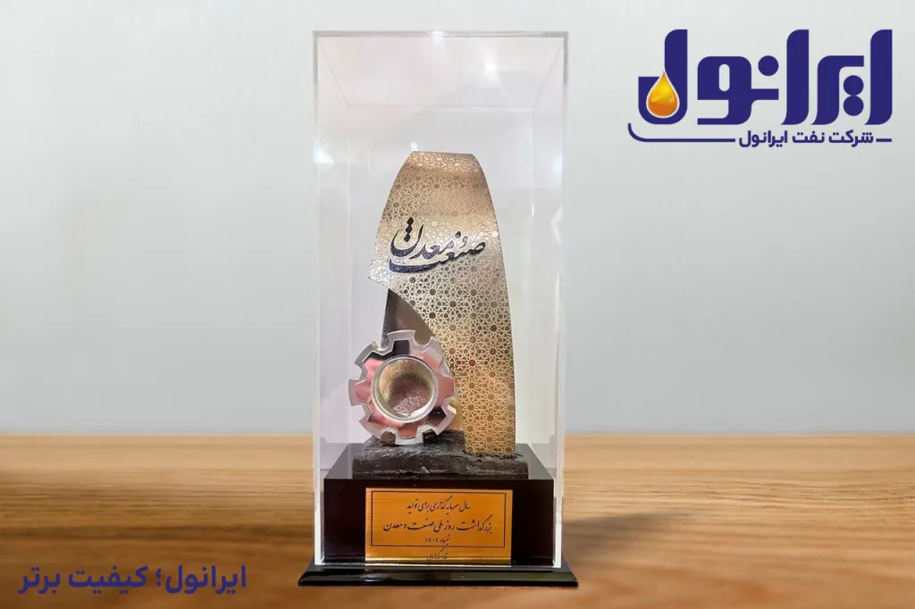 قدردانی از مدیرعامل شرکت نفت ایرانول به دلیل عملکرد بینظیر در سال ۱۴۰۳ و انتخاب به عنوان واحد نمونه سال