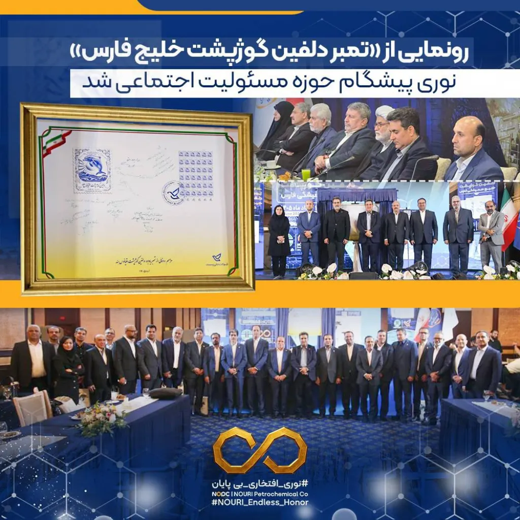 پتروشیمی نوری پیشگام حوزه مسئولیت اجتماعی شد