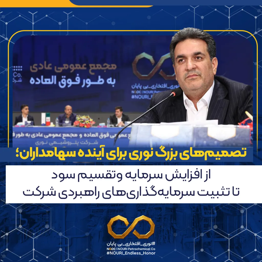 تصویب افزایش سرمایه پتروشیمی نوری به ۹۶ هزار میلیارد ریال و تقسیم ۳۸۵۰ ریال سود به ازای هر سهم