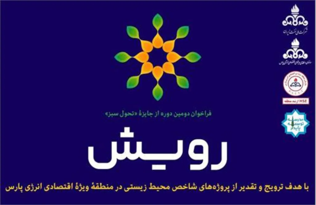 جشنواره تخصصی جایزۀ «تحول سبز رويش» در منطقۀ ویژۀ اقتصادی انرژی پارس برگزار شد