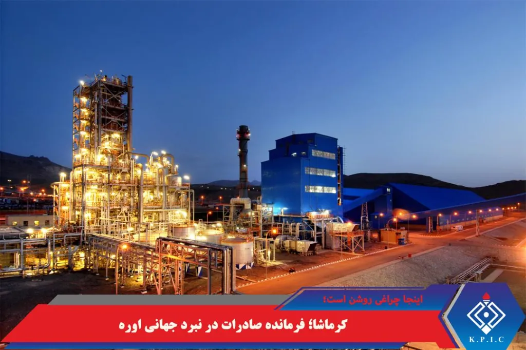 کرماشا؛ فرمانده صادرات در نبرد جهانی اوره