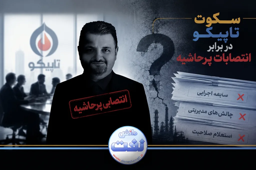 سکوتِ تاملبرانگیزِ تاپیکو در برابر انتصابات پرحاشیه