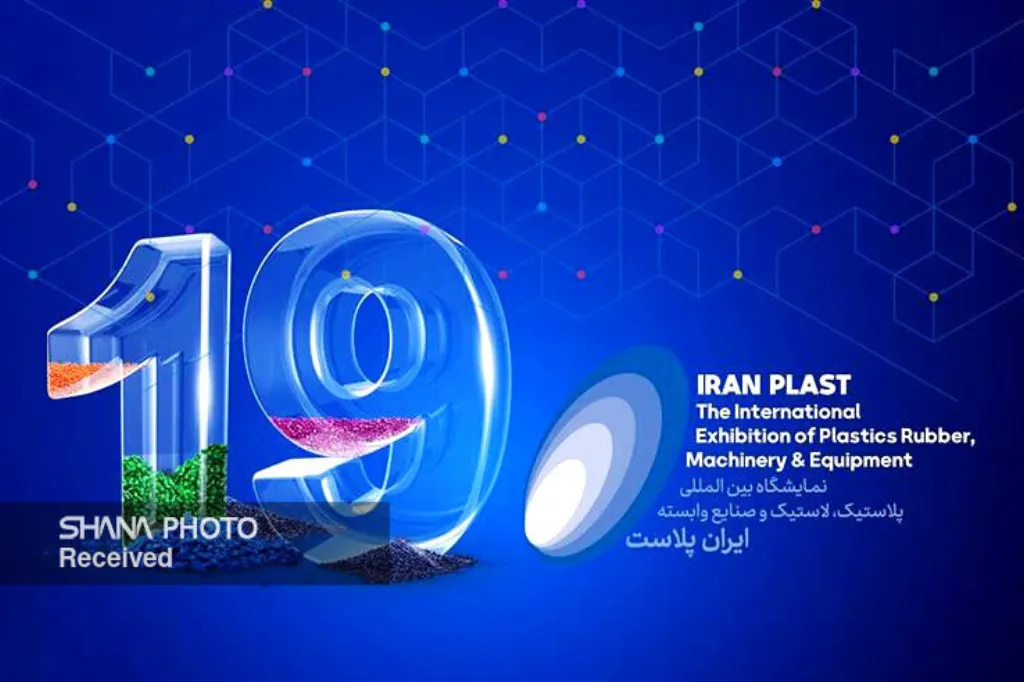آغاز پیشثبتنام نمایشگاه ایرانپلاست