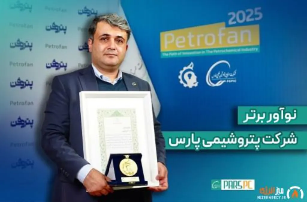 پتروشیمی پارس شرکت نوآور برتر شد