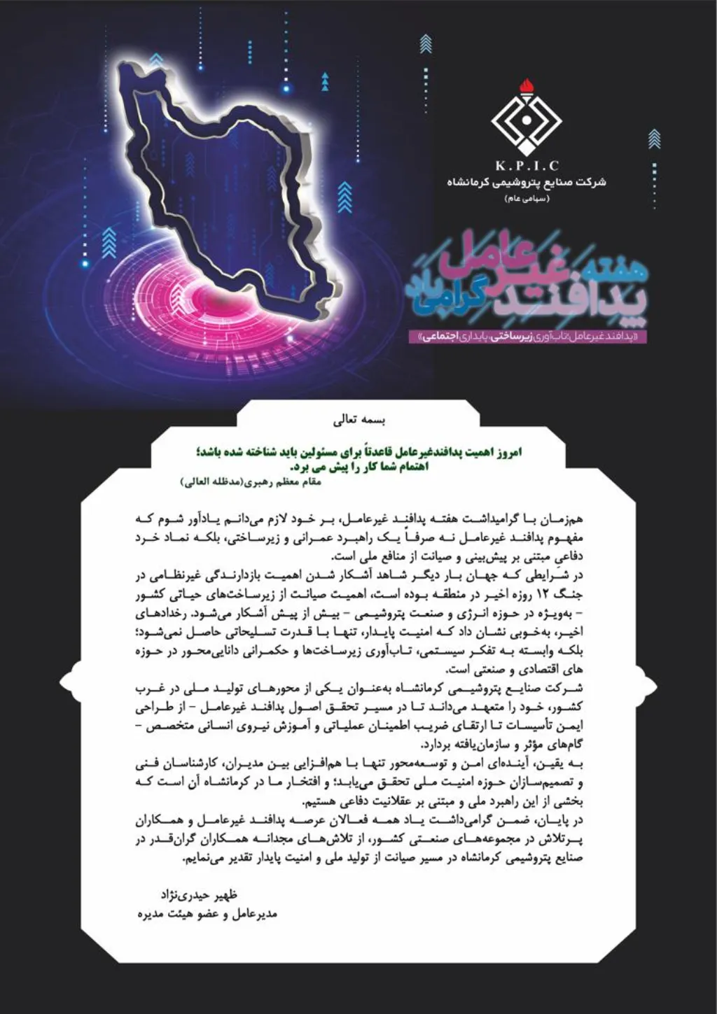 پیام مدیرعامل شرکت صنایع پتروشیمی کرمانشاه به مناسبت فرا رسیدن هفته پدافند غیرعامل