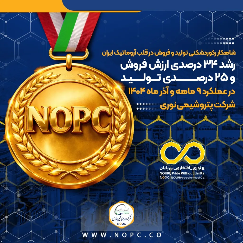 رشد ۳۴ درصدی ارزش فروش و ۲۵ درصدی تولید در عملکرد ۹ ماهه و آذرماه ۱۴۰۴ پتروشیمی نوری