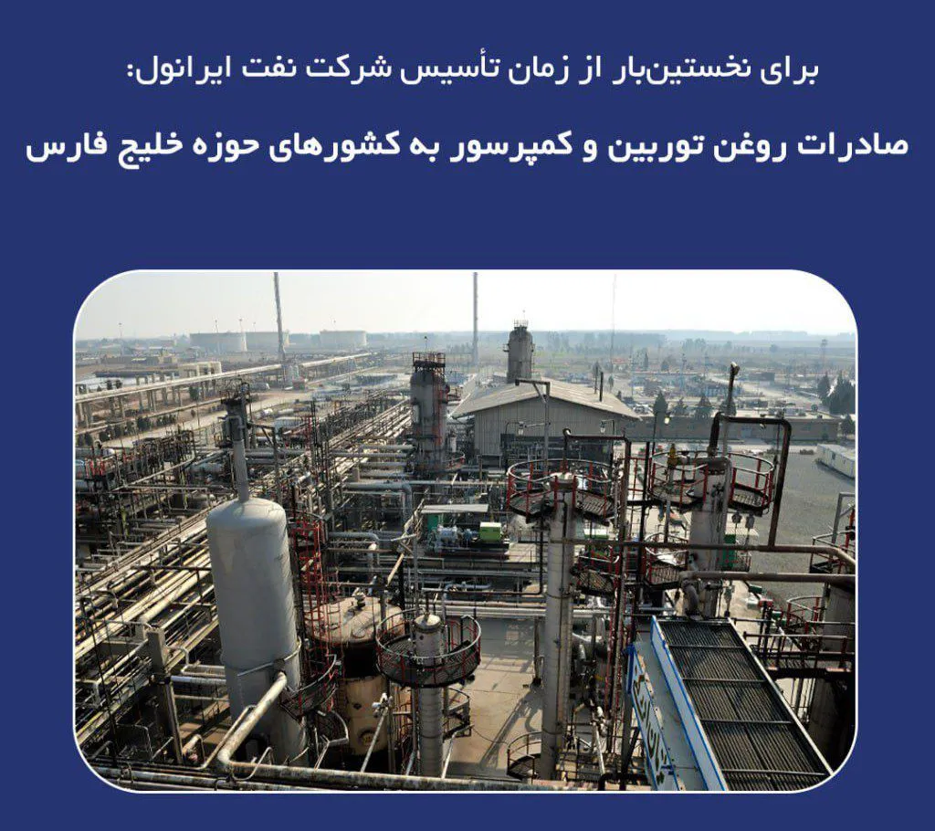 صادرات روغن توربین و کمپرسور به کشورهای حوزه خلیج‌فارس برای نخستین‌بار از زمان تاسیس شرکت نفت ایرانول